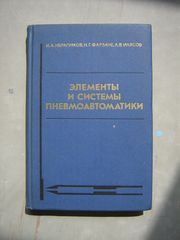 Ибрагимов И. А. Элементы и системы   пневмоавтоматики.  Учебное пособи